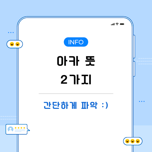 아카-뜻-관련-포스팅-메인