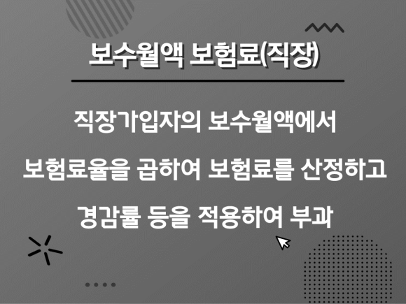 지역 직장 가입자 계산방법 건강보험료 산정기준 : : 8