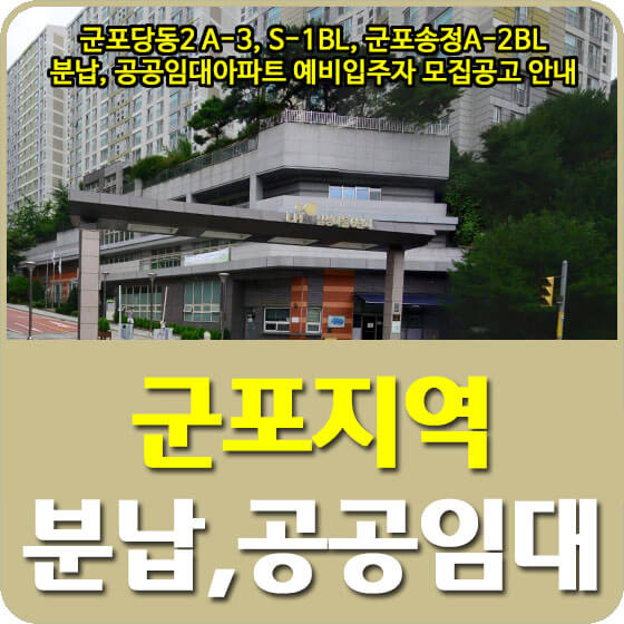  군포당동2 A-3, S-1BL, 군포송정A-2BL 분납, 공공임대아파트 예비입주자 모집공고 안내 (2022.08.30)