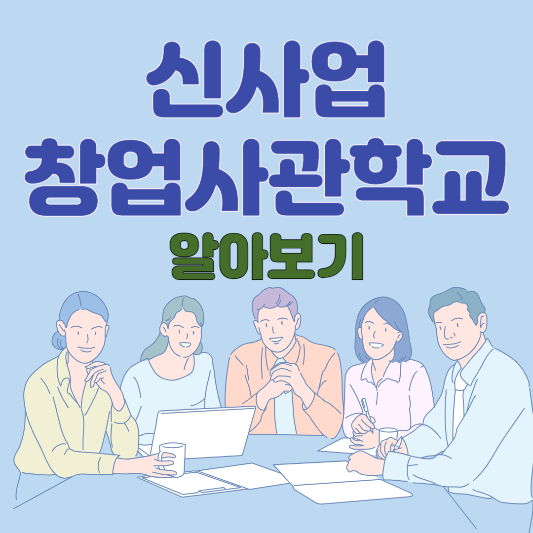 신사업창업사관학교 삽화