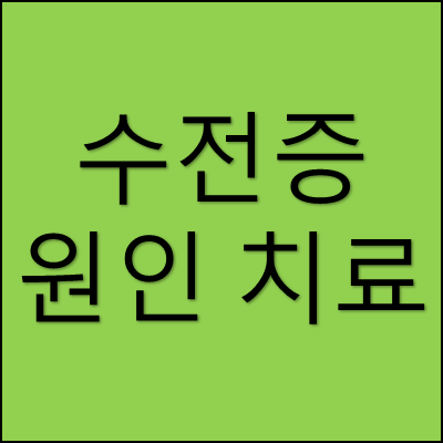 수전증 원인 치료 썸네일