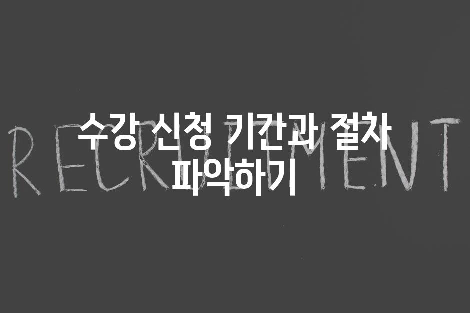 수강 신청 기간과 절차 파악하기