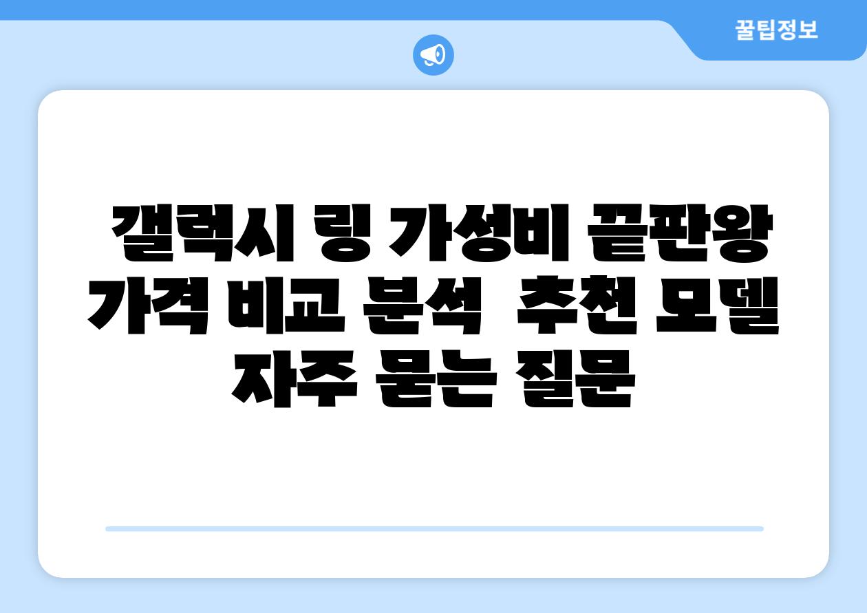 갤럭시 링 가성비 끝판왕 가격 비교 분석 추천 모델 자주 묻는 질문