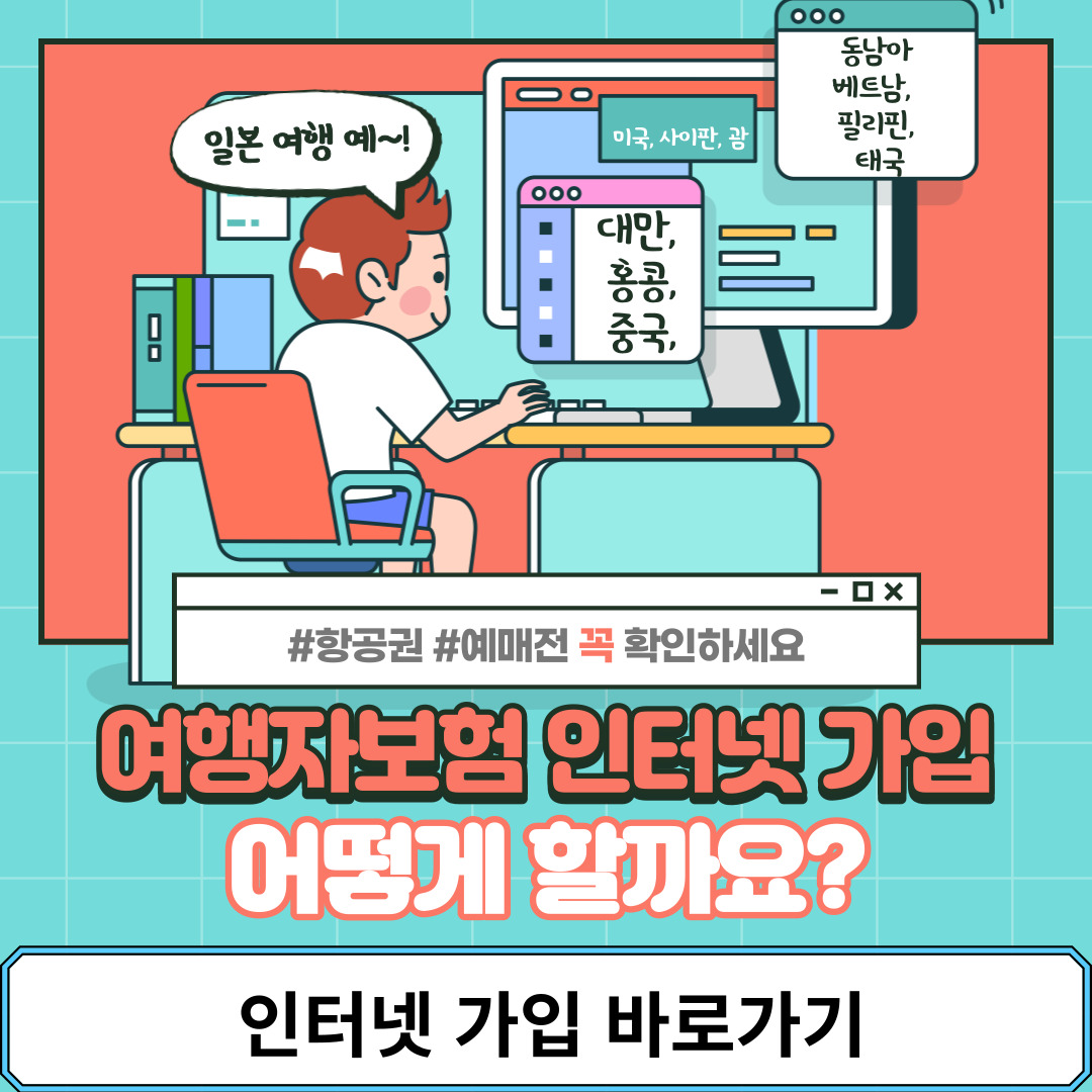 여행자보험 인터넷 가입 안전하게 하는 방법