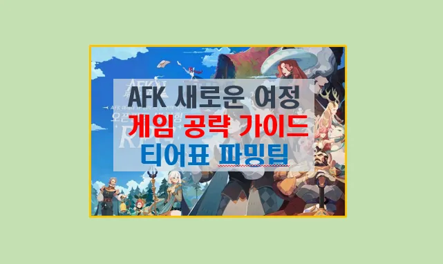 AFK 새로운 여정 초보자 필독 공략 가이드