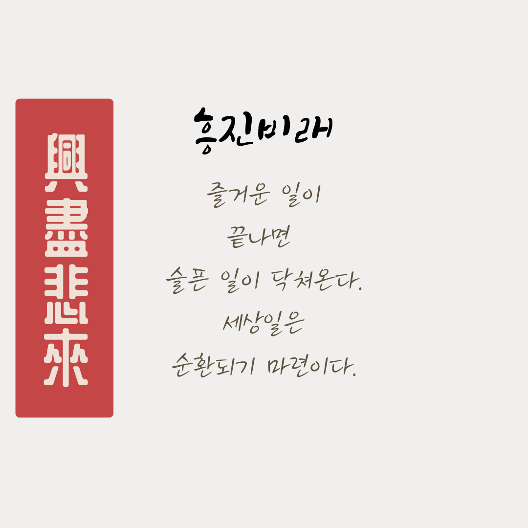 흥진비래 뜻