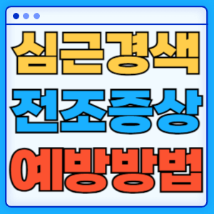 심근경색 전조증상 초기 신호 대처법 예방 치료 방법