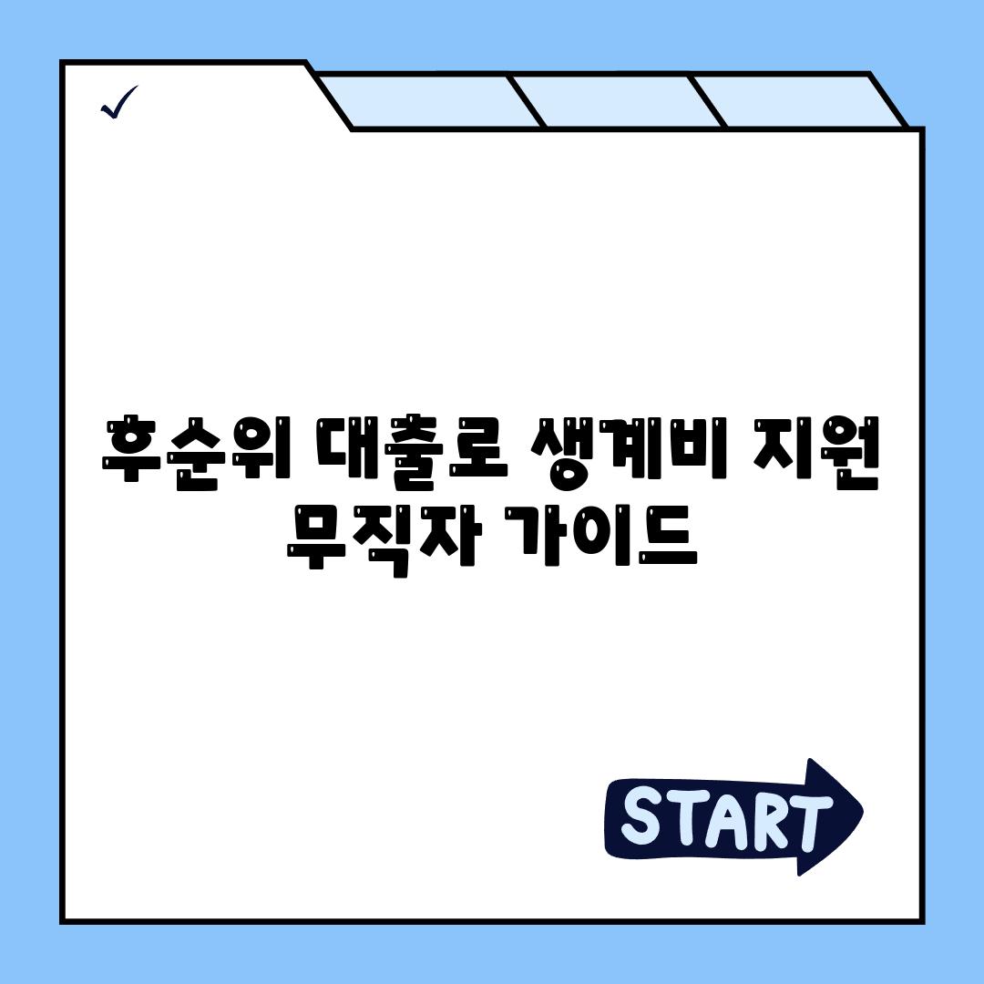 후순위 대출로 생계비 지원 무직자 가이드