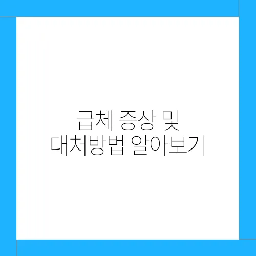 급체 증상 및 대처방법 알아보기