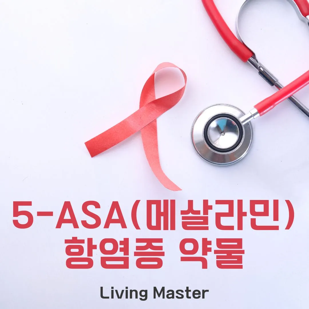 5-ASA(메살라민)란?