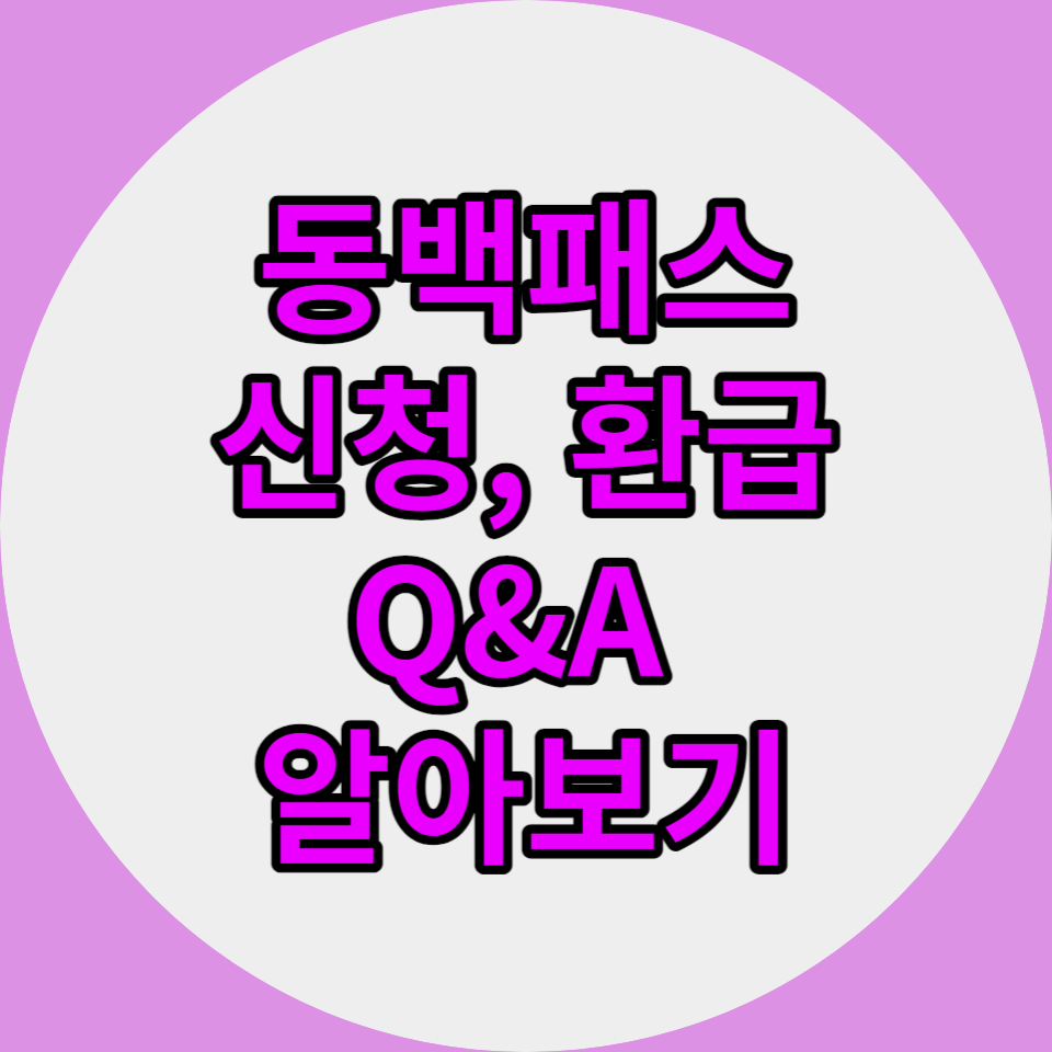 동백패스 신청,환급, Q&amp;A 알아보기