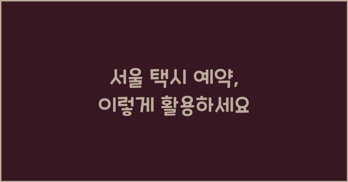 서울 택시 예약