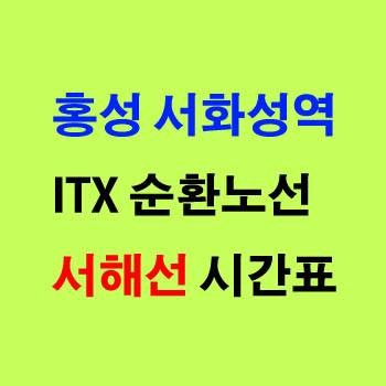 서해선 홍성 서화성 순환 기차 시간표 및 ITX 마음 노선 정차역