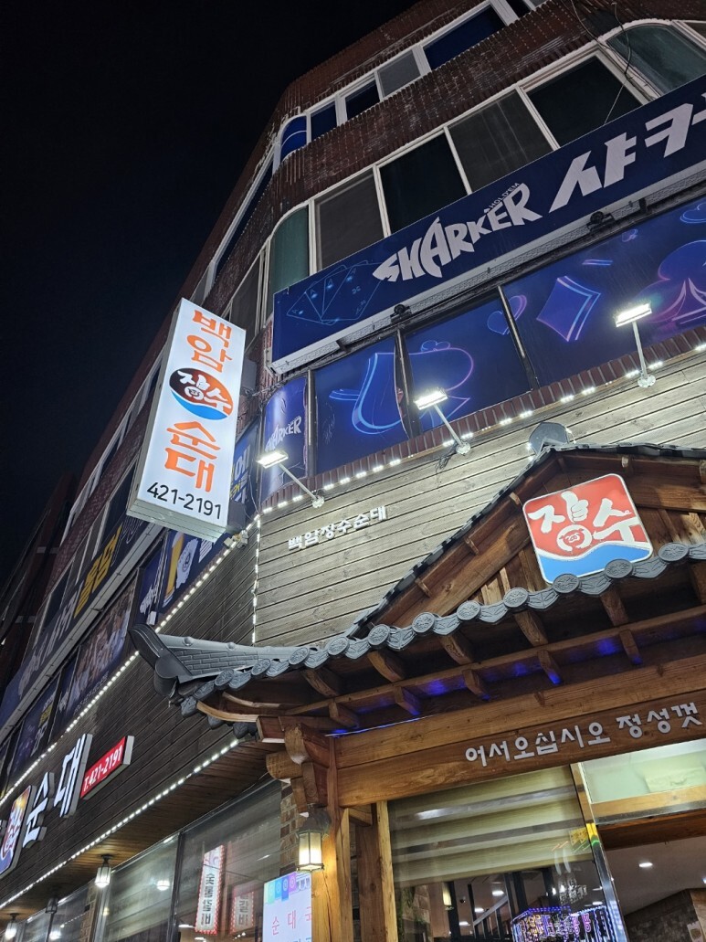 백암장수순대 이미지