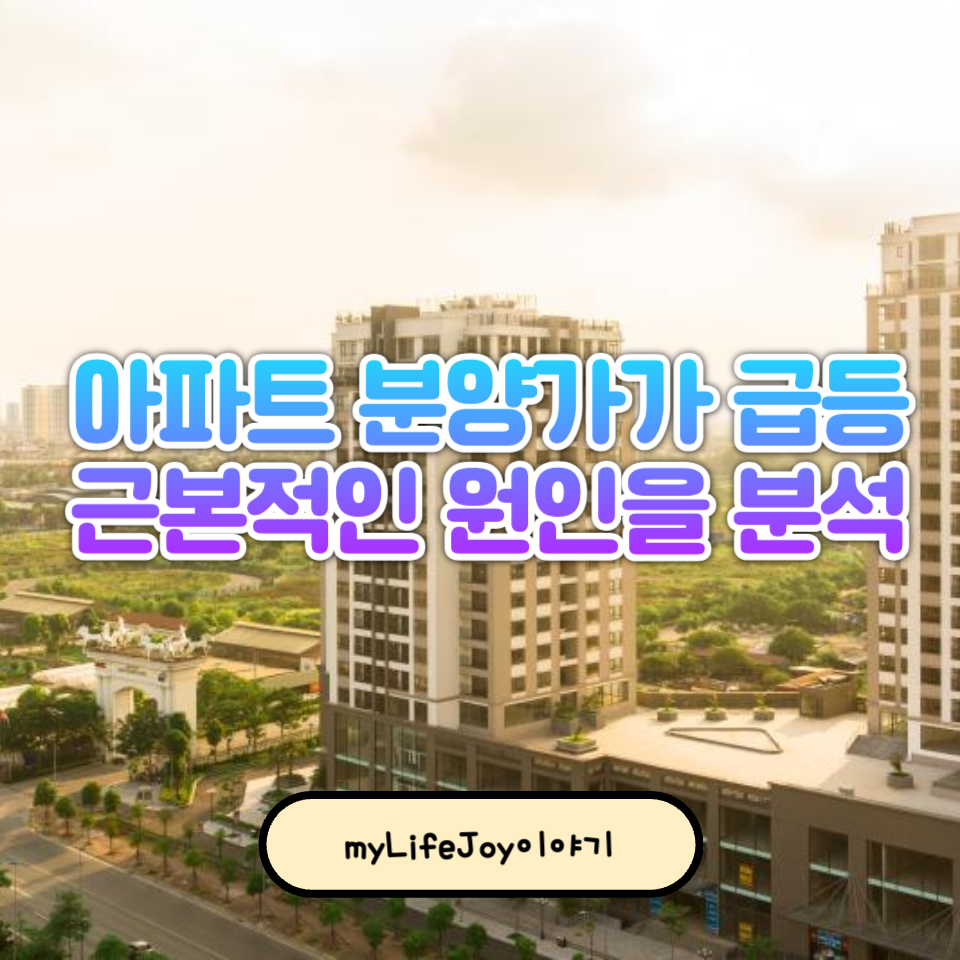 아파트 분양가가 급등