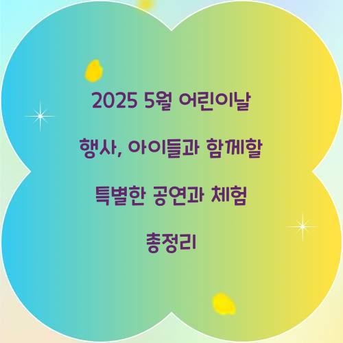 5월 어린이날 행사
