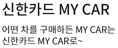  자동차 할부 신한 카드 MY CAR