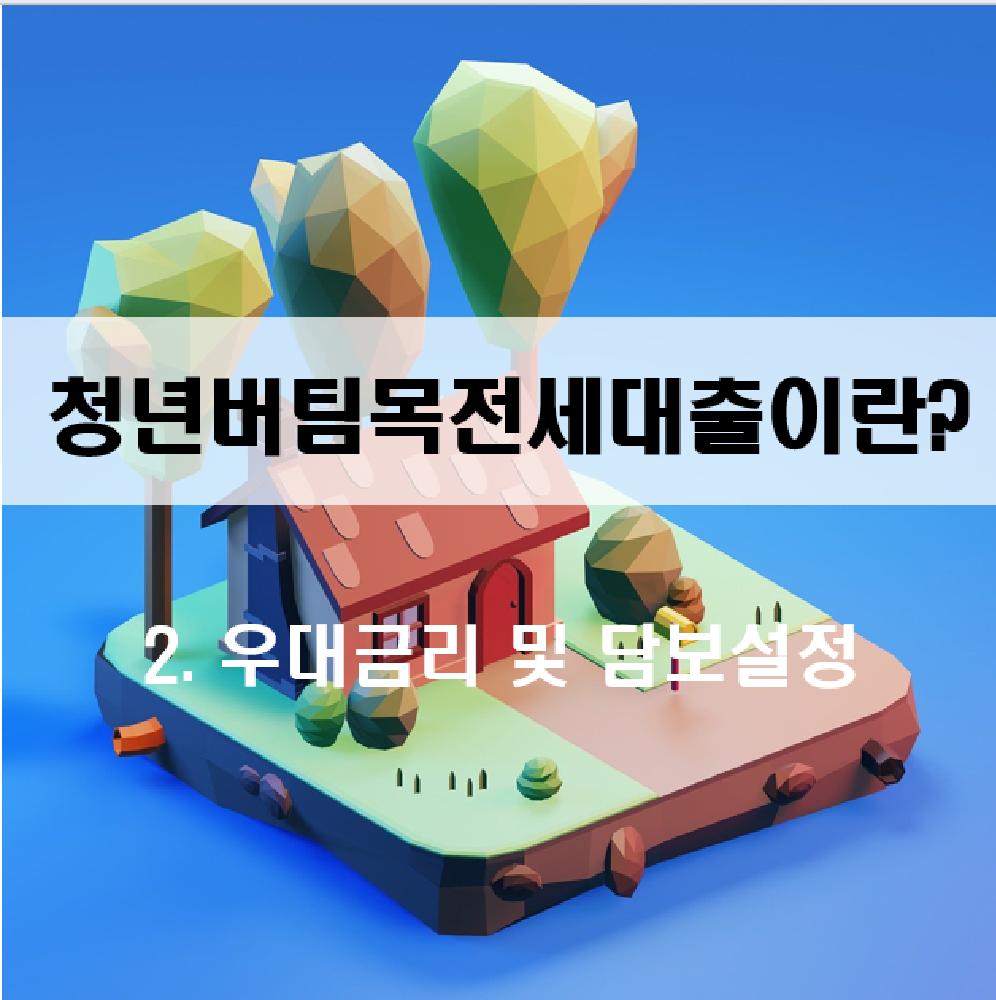 청년버팀목전세자금대출, 더 저렴하게 받을 수 있다? - 우대금리 및 담보설정 -