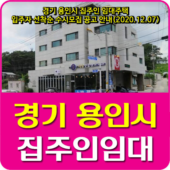  경기 용인시 집주인 임대주택 입주자 선착순 수시모집 공고 안내(2020.12.07)
