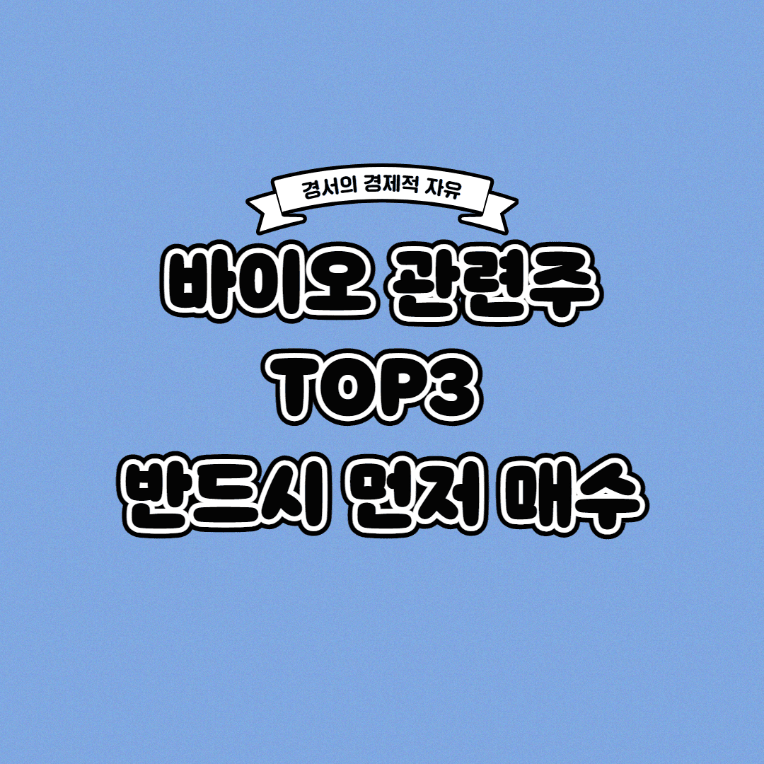  바이오 관련주 TOP3 반드시 먼저 매수하세요