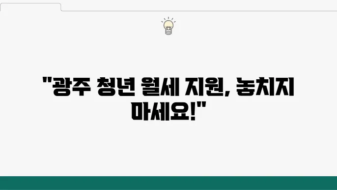 광주 청년 월세 지원 – 자격 조건, 지원 대상자, 신청 방법 및 혜택 정리