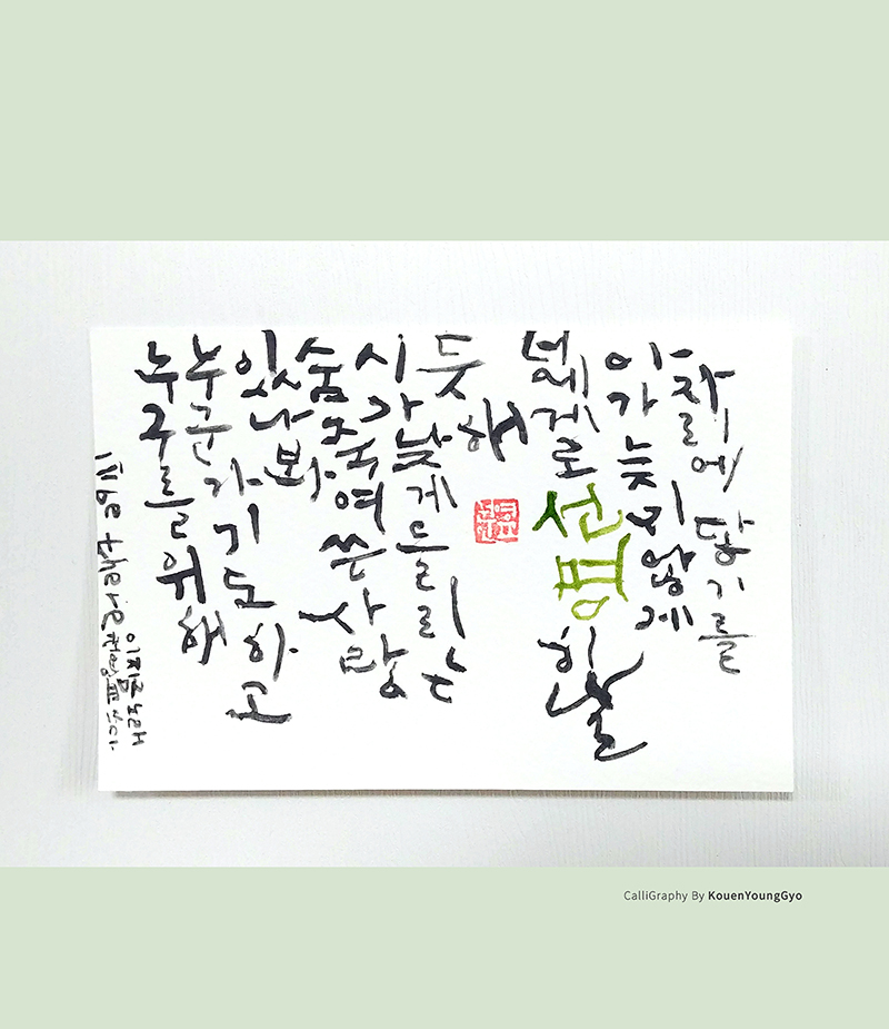  LOVE POEM  노래 캘리그라피 작품