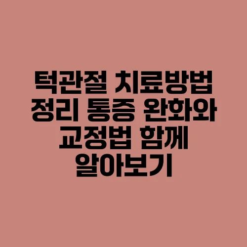턱관절 치료방법 정리 통증 완화와 교정법 함께 알아보기