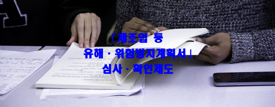  「제조업 등 유해·위험방지계획서」심사·확인제도