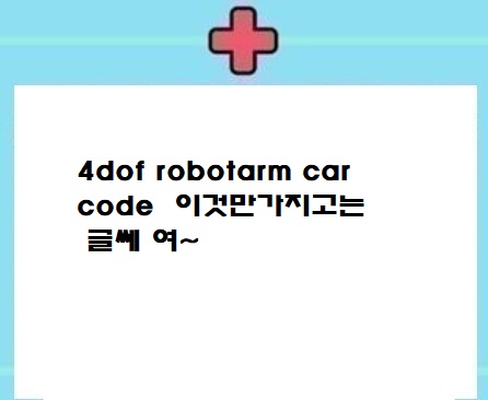  4dof  robotarm car   챗gpt 코드