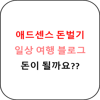  티스토리 - 일상 여행 맛집 블로그 돈이 될까요??