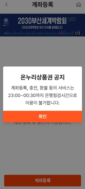 온누리 상품권 앱에서 계좌 등록하기