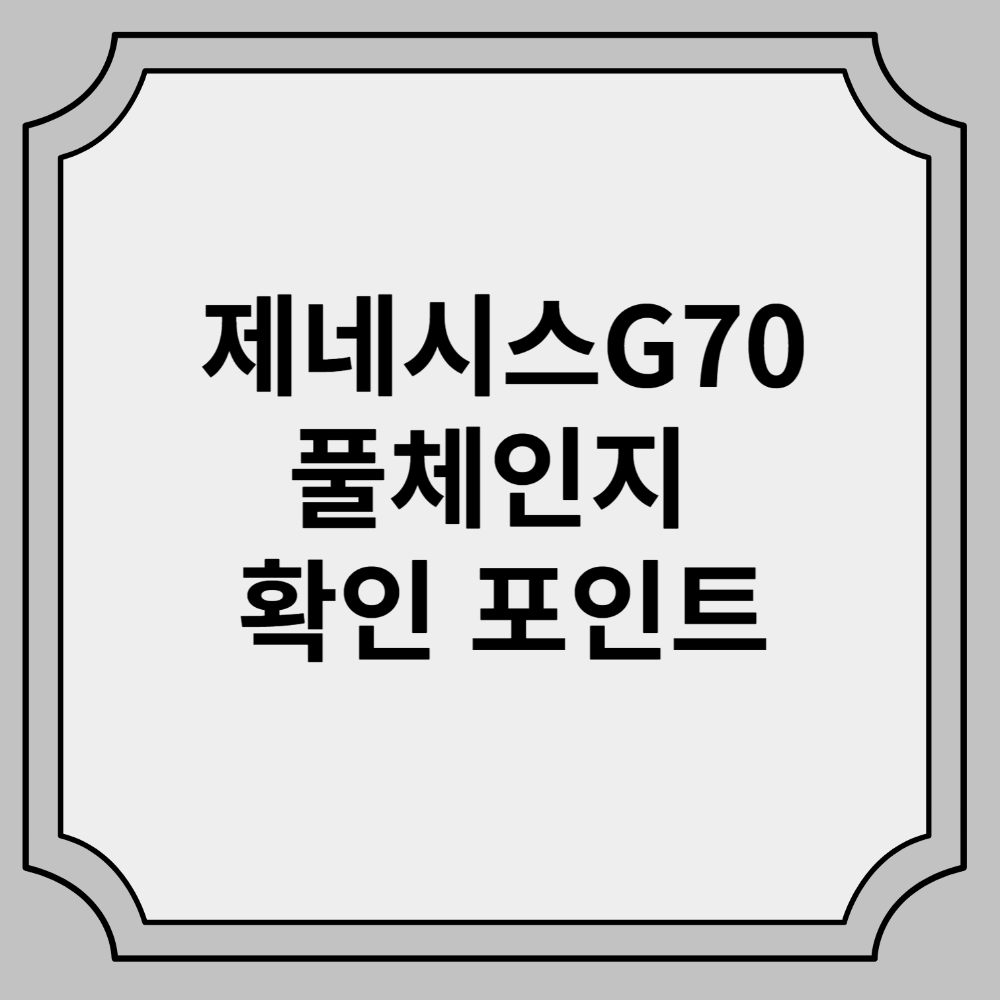 제네시스G70풀체인지