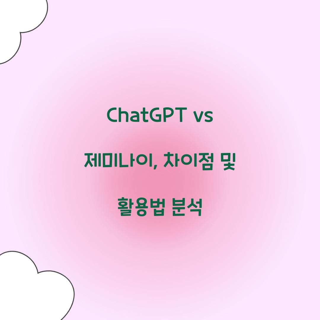ChatGPT vs 제미나이: 무엇이 다른가?
