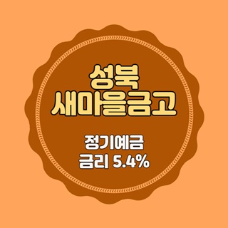  성북새마을금고 특판 정기예금 금리 5.4% 비대면 가입방법