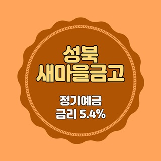 성북새마을금고-특판-정기예금-썸네일