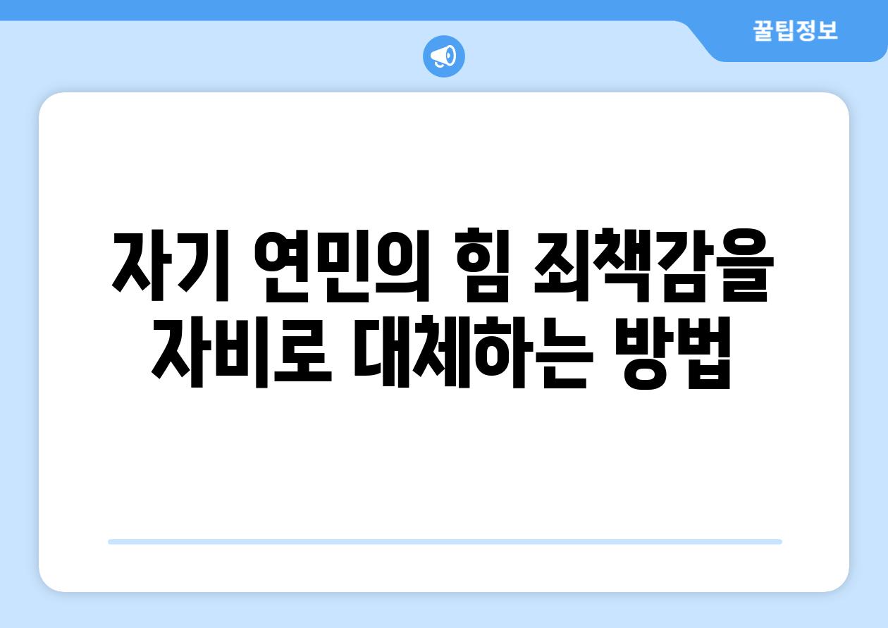 자기 연민의 힘 죄책감을 자비로 대체하는 방법