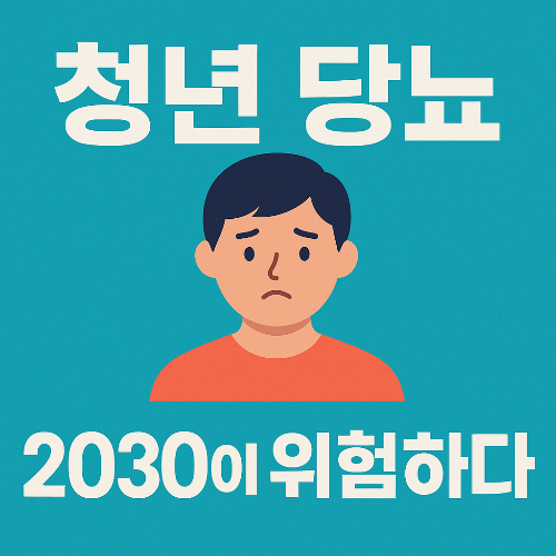 청년 당뇨, 남 얘기 아닙니다 – 2030이 위험하다