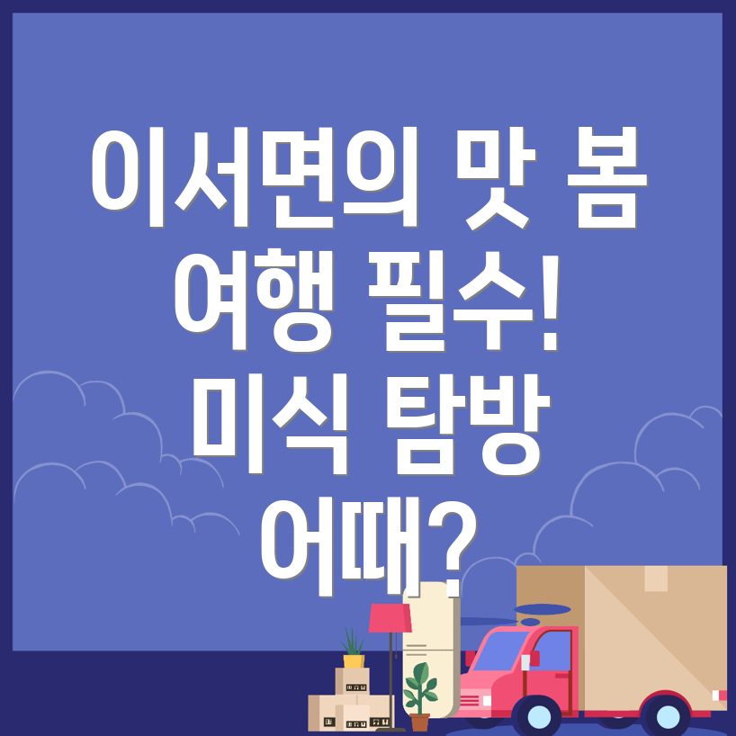 이서면 봄 여행