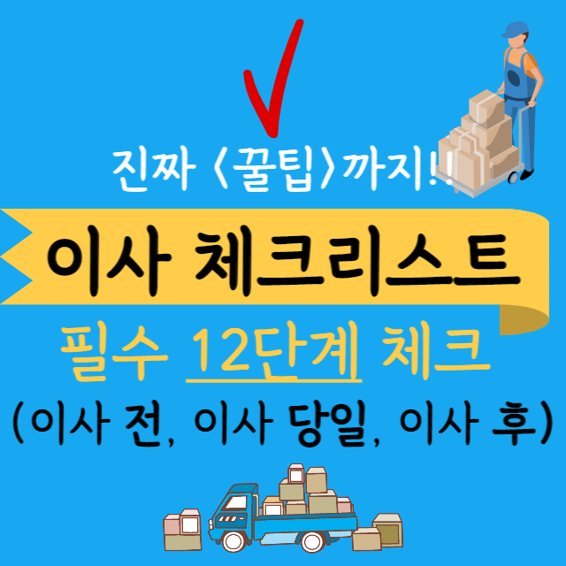 이사-준비-필수-체크리스트-안내-포스터