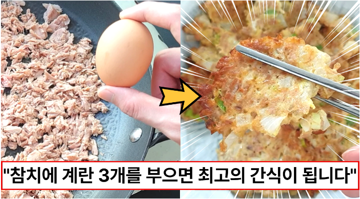 “참치 한 캔에 계란 3개를 부어보세요” 이렇게 쉬운 요리는 처음이에요. 볶음밥보다 맛이 좋네요!