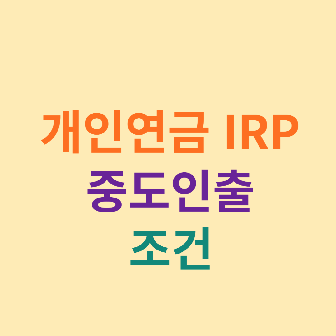 개인연금IRP 중도인출 조건