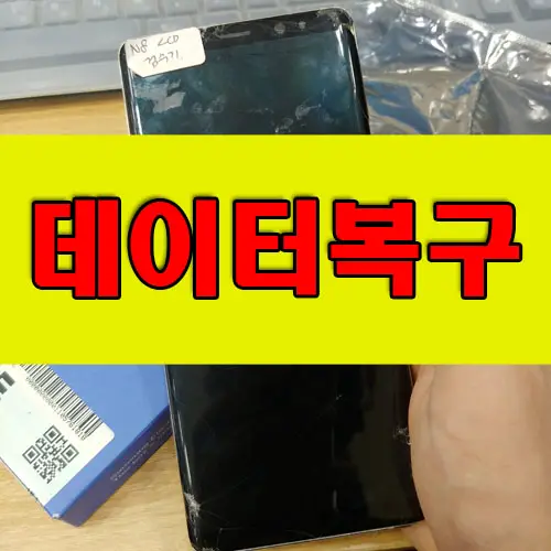 휴대폰 화면 고장 (터치, 먹통, 액정안나옴) 갤럭시 자료 백업