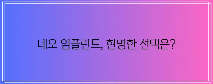 * 네오 임플란트 가격, 꼼꼼하게 알아봐야겠죠?
* 네오 임플란트 가격, 이제 확실히 알아!