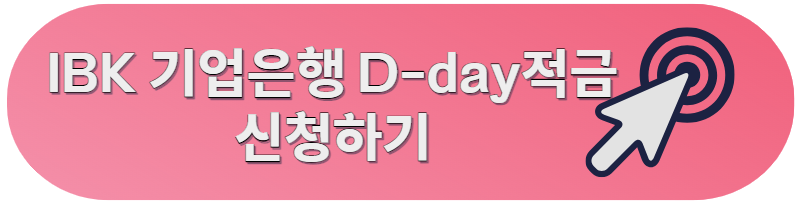 IBK 기업은행 D-day적금