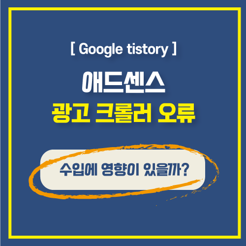  애드센스 광고 크롤러 오류 '페이지를 찾을 수 없음' 해결방법 및 수입에 영향이 있을까?