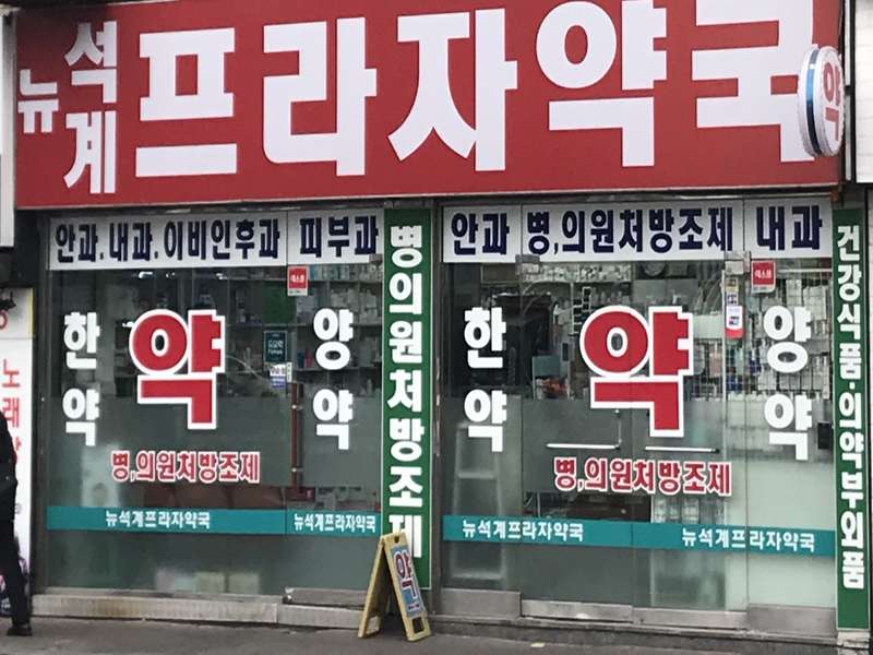 2. 뉴석계프라자약국 소개