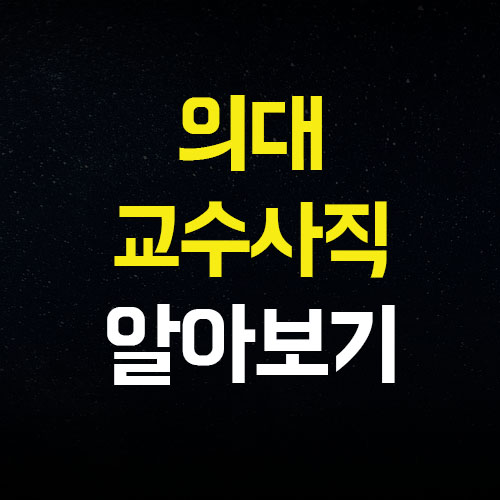  서울의대 교수 사직 의대증원 현황 소식 알아봅시다
