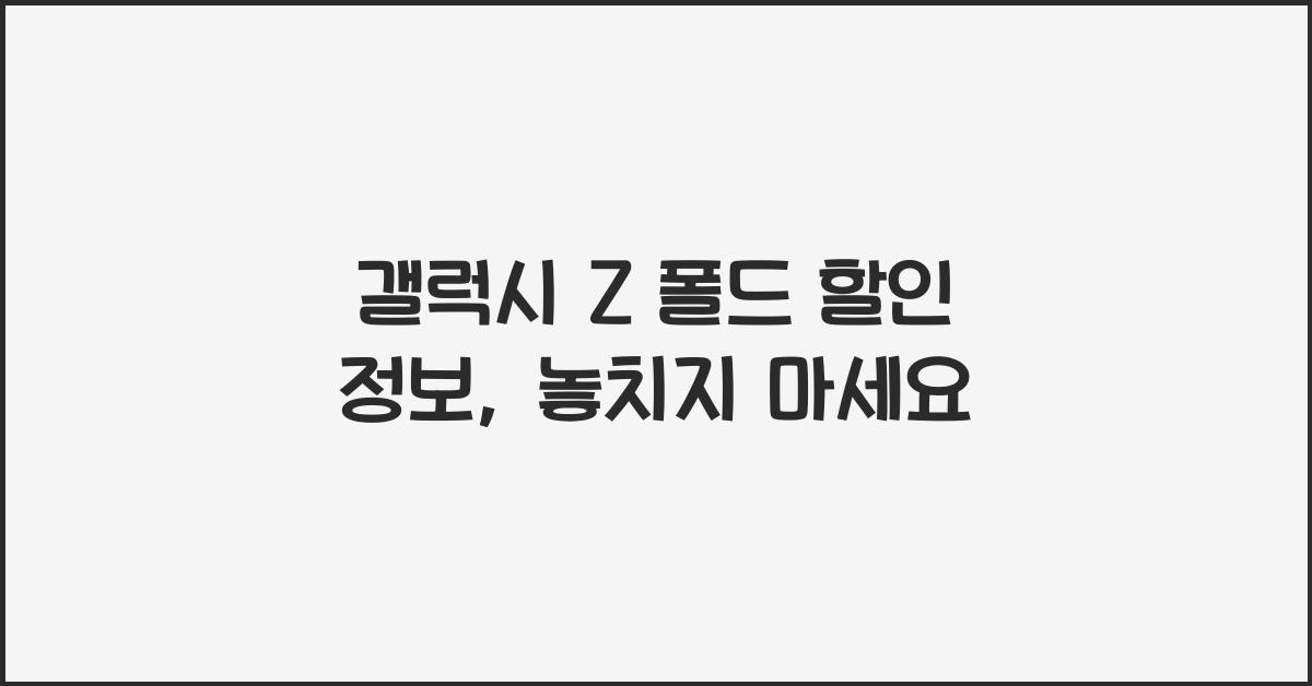 갤럭시 Z 폴드 할인 정보