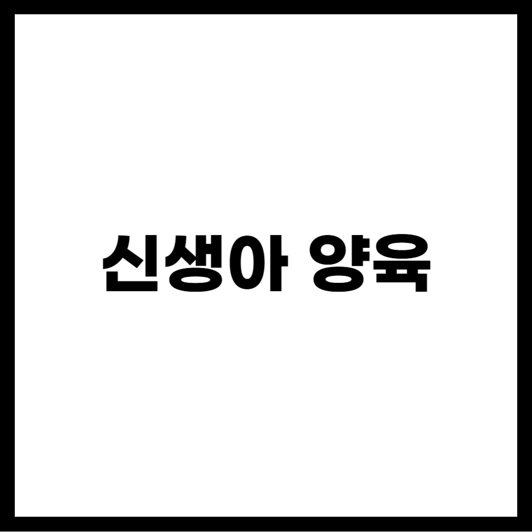 신생아 양육