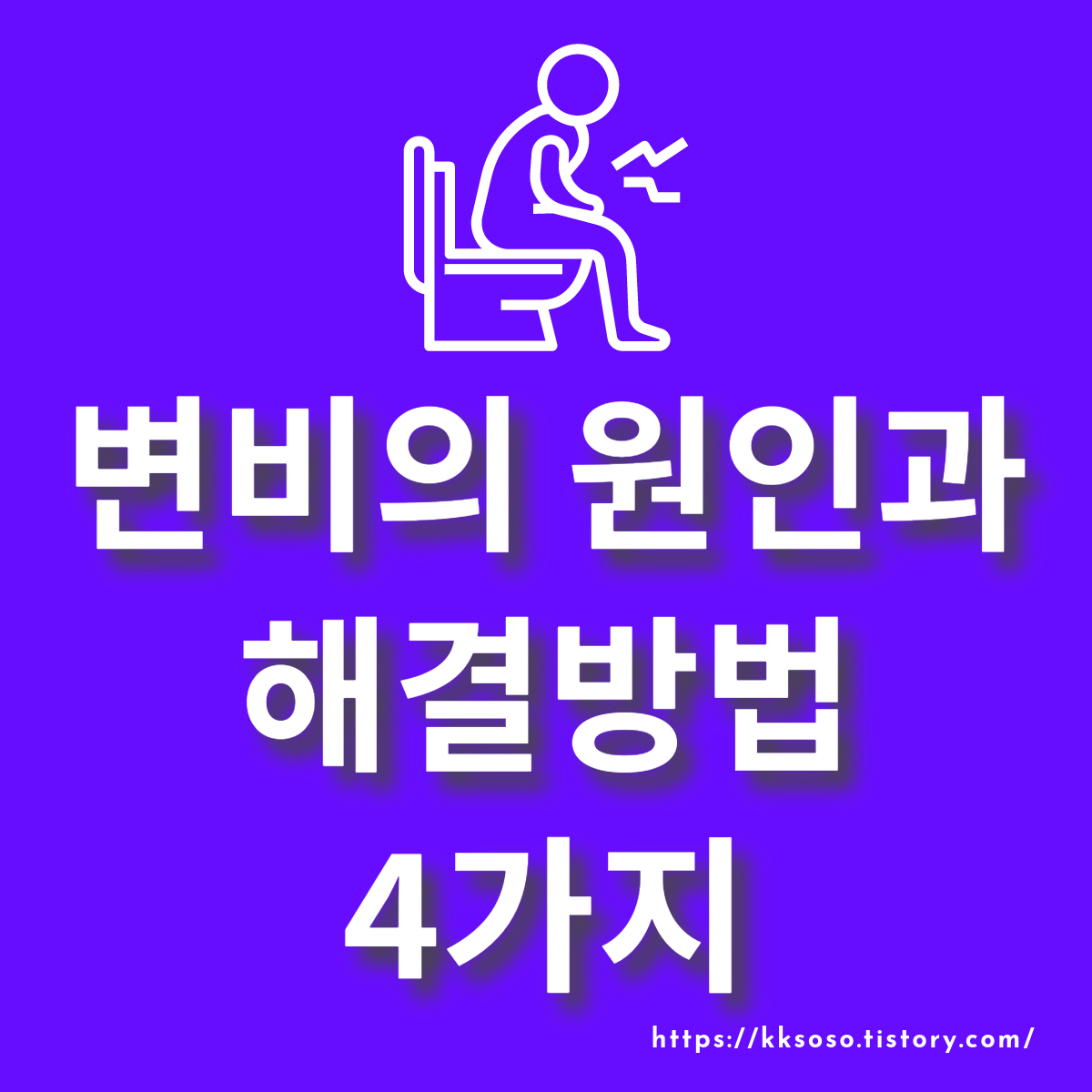  변비의 원인과 해결방법 4가지: 건강한 변비 생활을 위한 조언
